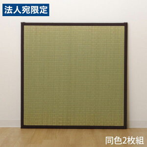 イケヒコ い草 ユニット畳 半畳サイズ 82×82cm 2枚組 ブラウン 敷物 畳 たたみ 置き畳 和風 連結 軽量 日本製『代引不可』『送料無料(一部地域除く)』