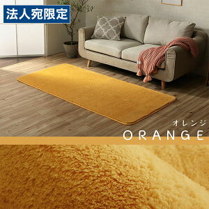 イケヒコ フィリップ2 ふわふわラグ 90×185cm オレンジ 敷物 ラグ シンプル ふわふわ 洗える オールシーズン『代引不可』『送料無料(一部地域除く)』