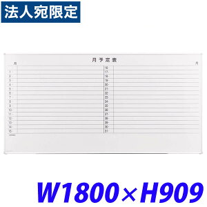 ���C�I�������� �z���C�g�{�[�h(�A���~�z�[���[�^�C�v) ���\��\(�Ǌ|�^�C�v) W1800×D18×H909mm H-11SY 514-13 �w����s�x�w���������i�ꕔ�n�揜���j�x