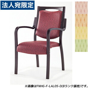 『受注生産品』アイリスチトセ 食堂 ダイニングチェア フィーノHGシリーズ Aランク張地 ダーク W505×D590×H875(SH420)mm FNHG-F-D『代引不可』『送料無料(一部地域除く)』