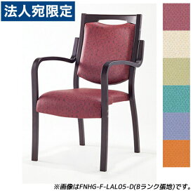 『受注生産品』アイリスチトセ 食堂 ダイニングチェア フィーノHGシリーズ Aランク張地 ダーク W505×D590×H875(SH420)mm FNHG-F-D『代引不可』『送料無料（一部地域除く）』