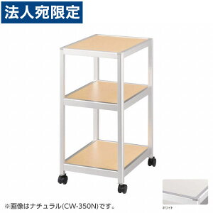 CI R[i[S W350×D450×H700mm zCg CW-350W 638-94wsxwiꕔn揜jx