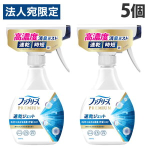 P&G ファブリーズ PREMIUM 速乾ジェット あらいたてのお洗濯の香り 本体 320ml×5個 消臭 衣類 衣類用 衣類消臭 生活臭 防臭 速乾 除菌効果『送料無料(一部地域除く)』