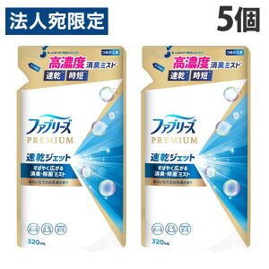 P&G ファブリーズ PREMIUM 速乾ジェット あらいたてのお洗濯の香り 詰替用 320ml×5個 消臭 衣類 衣類用 衣類消臭 生活臭 防臭 速乾 除菌効果
