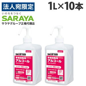 サラヤ アルペット 手指消毒用α 噴射ポンプ付 1L×10本 手指 アルコール消毒 消毒液 除菌 日本製 業務用 『指定医薬部外品』『送料無料(一部地域除く)』