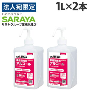 サラヤ アルペット 手指消毒用α 噴射ポンプ付 1L×2本 手指 アルコール消毒 消毒液 除菌 日本製 業務用 『指定医薬部外品』『送料無料(一部地域除く)』