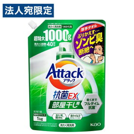 花王 洗濯用洗剤 液体 アタック 抗菌EX 部屋干し用 詰替用 1000g 洗濯洗剤 液体洗剤 衣類用洗剤 衣料用洗剤 洗剤 室内干し