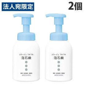 コラージュフルフル 泡石鹸 本体 300ml×2個 ボディソープ 薬用 泡 石鹸 低刺激『医薬部外品』『送料無料（一部地域除く）』