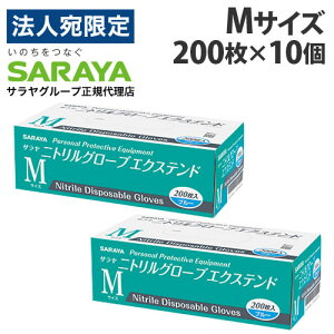 『一般医療機器』サラヤ 使い捨て手袋 ニトリルグローブ エクステンド M ブルー 200枚入×10個 ニトリル手袋 青 パウダーフリー 食品衛生法 左右兼用『送料無料(一部地域除く)』