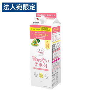 ファーファ Free& 柔軟剤 無香料 詰替用 1500ml 柔軟仕上げ剤 洗濯 衣類 無添加 抗菌 防臭 フリーアンド