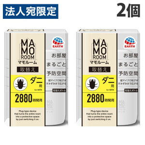アース製薬 マモルーム ダニ用 取替えボトル 2880時間用 1本入×2個 ダニ 防虫 MAMOROOM ダニ予防 部屋用 害虫