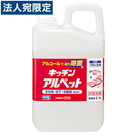 サラヤ アルコール除菌 キッチンアルペット 詰替用 2.7L 除菌OT