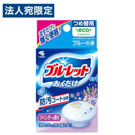 小林製薬 ブルーレット おくだけ ラベンダーの香り 詰替用 トイレ用品 トイレ 芳香剤 便器 汚れ防止 洗浄剤 防汚