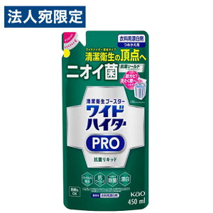 花王 ワイドハイター PRO 抗菌リキッド 詰替用 450ml 漂白剤 kao 衣料用 漂白 除菌 抗菌 消臭 防カビ 詰替 清潔 洗濯
