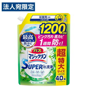 花王 バスマジックリン SUPER泡洗浄 グリーンハーブの香り 詰替 1200ml 浴室 洗剤 kao 防カビ 水垢 抗菌 汚れ 清掃