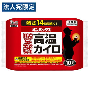 エステー オンパックス 貼らない高温カイロ 10枚入×カイロ 貼らないカイロ はらないカイロ 寒さ 寒さ対策 冬 使い捨て 使い捨てカイロ