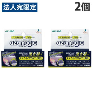 アズマ工業 アズマジック ステンレス用磨き剤 30g×2個 CH853 掃除用洗剤 掃除 清掃 クレンザー ステンレス シンク 蛇口