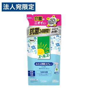 消臭力 エールズ ふとん消臭スプレー すっきりホワイトソープの香り 詰替 320ml エステー
