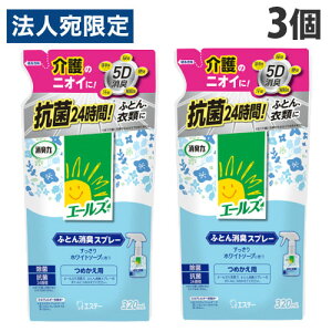 消臭力 エールズ ふとん消臭スプレー すっきりホワイトソープの香り 詰替 320ml 3個 エステー