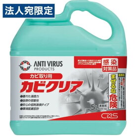 シーバイエス カビクリア 業務用 5L カビ取り 洗剤 浴室 洗面所 カビ アルカリ性『送料無料（一部地域除く）』