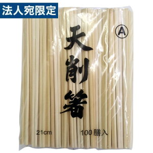 竹天削箸 8寸 21cm 100膳