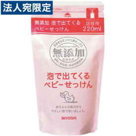 『ミヨシ石鹸』 無添加 泡で出てくるベビー石鹸 詰替用 220ml