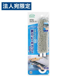 アズマ工業 エアコンスキマキーレー BA650GY 掃除用品 掃除道具 モップ ハンドモップ 送風口 エアコン