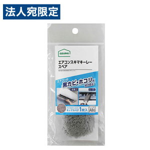アズマ工業 エアコンスキマキーレー スペア SQA86GY 掃除用品 掃除道具 モップ ハンドモップ 送風口 エアコン