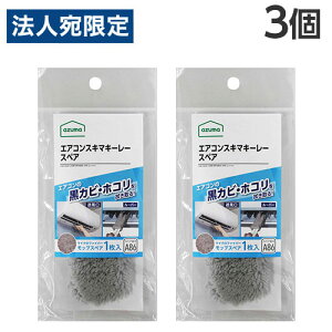 アズマ工業 エアコンスキマキーレー スペア 3個 SQA86GY 掃除用品 掃除道具 モップ ハンドモップ 送風口 エアコン