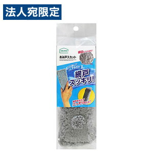 アズマ工業 あみ戸スカット BA667GY 掃除用品 掃除道具 スポンジ 網戸 エアコンフィルター