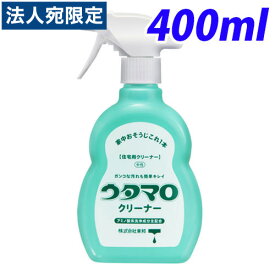 ウタマロ クリーナー 400ml