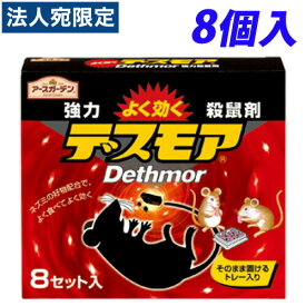 アース製薬 アースガーデン 強力デスモア 8個入 殺鼠剤 ネズミ ねずみ 駆除 ネズミ駆除 強力『医薬部外品』