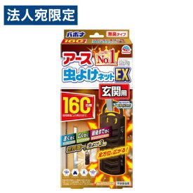 アース製薬 バポナ アース虫よけネットEX 玄関用 160日用 無臭タイプ 虫よけ 虫除け 吊り下げ式 玄関 屋内 室内 屋外 害虫 ハエ