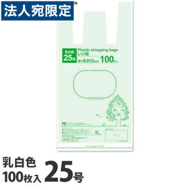 レジ袋 25号 100枚 乳白色