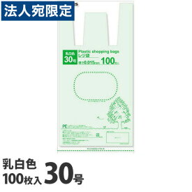 レジ袋 30号 100枚 乳白色