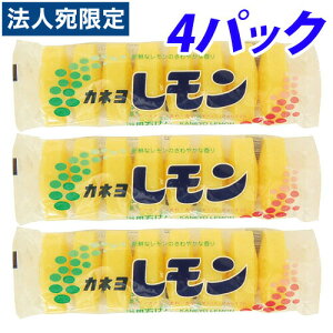 カネヨ レモン石鹸 8個×4パック(32個)