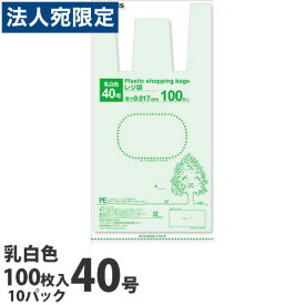 レジ袋 40号 1000枚 乳白色『送料無料（一部地域除く）』