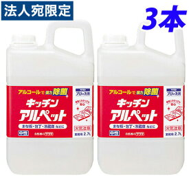 サラヤ アルコール除菌 キッチンアルペット 詰替用 2.7L×3本 除菌OT『送料無料（一部地域除く）』
