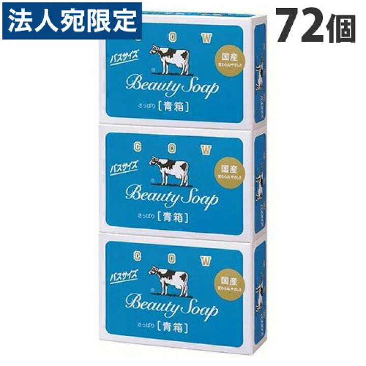 楽天市場】牛乳石鹸 カウブランド 青箱 バスサイズ 各130g 3個入×24 