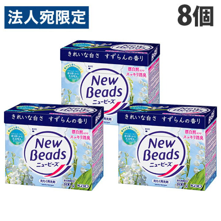 楽天市場】ニュービーズ 粉末 洗濯洗剤 大 800g 8個 花王『送料無料 