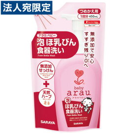 サラヤ アラウ.ベビー 泡ほ乳びん食器洗い 450ml 詰替用