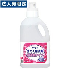 サラヤ 洗たく用洗剤 超濃縮タイプ 850ml