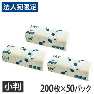 ペーパータオル 小判 リビィ 200枚×50パック 業務用『送料無料（一部地域除く）』