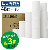 トイレットペーパー シングル 芯なし 業務用 150m 48ロール(6ロール×8パック)ロング オリジナル エコノ…
