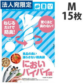 臭わない袋 中身が見える 防臭袋 においバイバイ袋 キッチン用 Mサイズ 15枚 生ごみ におわない 袋 消臭袋