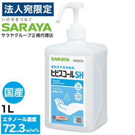 アルコール消毒液 スプレー サラヤ ヒビスコールSH 噴射ポンプ付 1L 除菌OT『送料無料（一部地域除く）』
