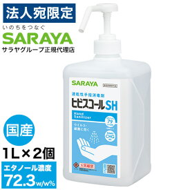 アルコール消毒液 スプレー サラヤ ヒビスコールSH 噴射ポンプ付 1L×2個 除菌OT『送料無料（一部地域除く）』