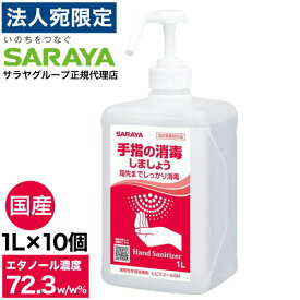 アルコール消毒液 手指 アルコール消毒 スプレー サラヤ ヒビスコールSH 噴射ポンプ付 1L×10個 エタノール 70％以上 除菌 日本製 業務用 保湿剤入り 除菌OT『送料無料（一部地域除く）』