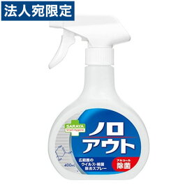 サラヤ スマートハイジーン ノロアウト ウィルス・細菌除去スプレー 400ml