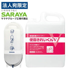 サラヤ 便座クリーナー用ディスペンサー SC-460R＋便座きれいくんV 5L 本体詰替セット 除菌 掃除 便座クリーナー『送料無料（一部地域除く）』